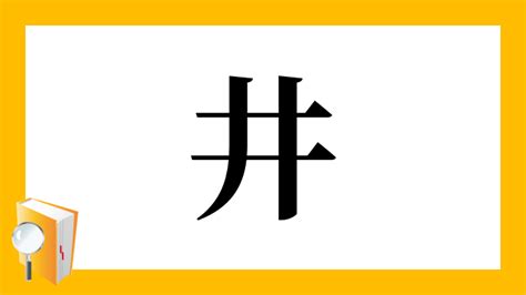 井|「井」とは？ 部首・画数・読み方・意味